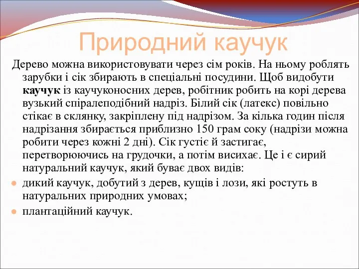 Природний каучук Дерево можна використовувати через сім років. На ньому роблять