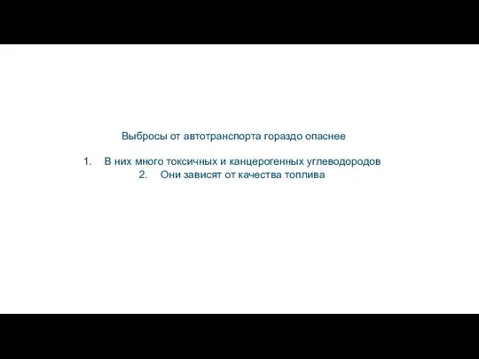 Выбросы от автотранспорта гораздо опаснее В них много токсичных и канцерогенных