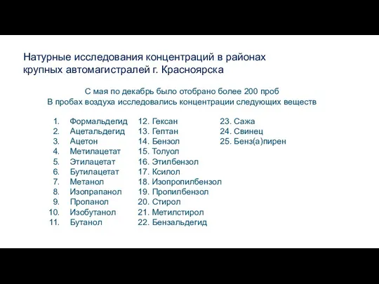 Натурные исследования концентраций в районах крупных автомагистралей г. Красноярска С мая