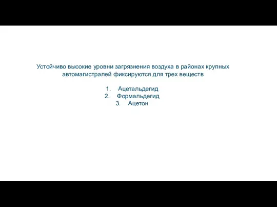 Устойчиво высокие уровни загрязнения воздуха в районах крупных автомагистралей фиксируются для трех веществ Ацетальдегид Формальдегид Ацетон