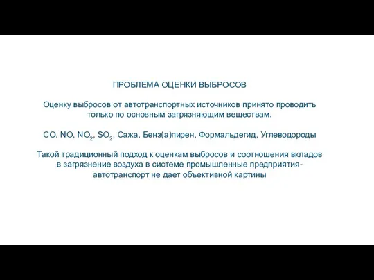 ПРОБЛЕМА ОЦЕНКИ ВЫБРОСОВ Оценку выбросов от автотранспортных источников принято проводить только