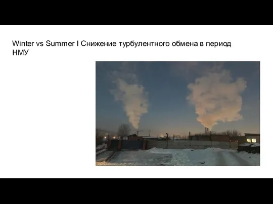 Winter vs Summer I Снижение турбулентного обмена в период НМУ