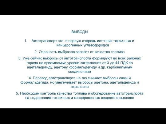 ВЫВОДЫ Автотранспорт это в первую очередь источник токсичных и канцерогенных углеводородов