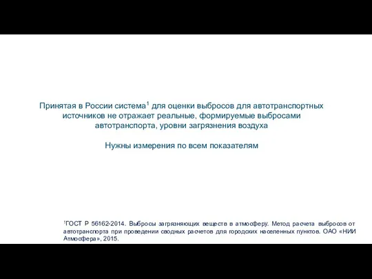 Принятая в России система1 для оценки выбросов для автотранспортных источников не