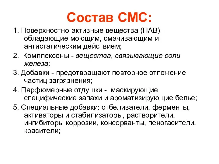 Состав СМС: 1. Поверхностно-активные вещества (ПАВ) - обладающие моющим, смачивающим и