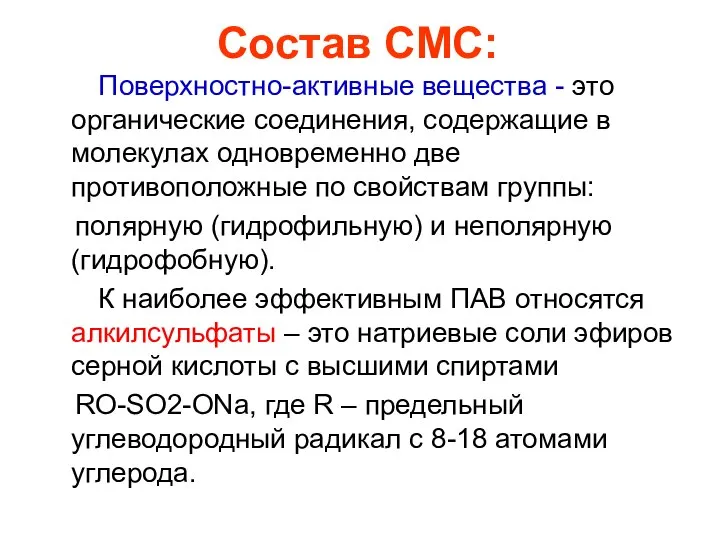 Состав СМС: Поверхностно-активные вещества - это органические соединения, содержащие в молекулах