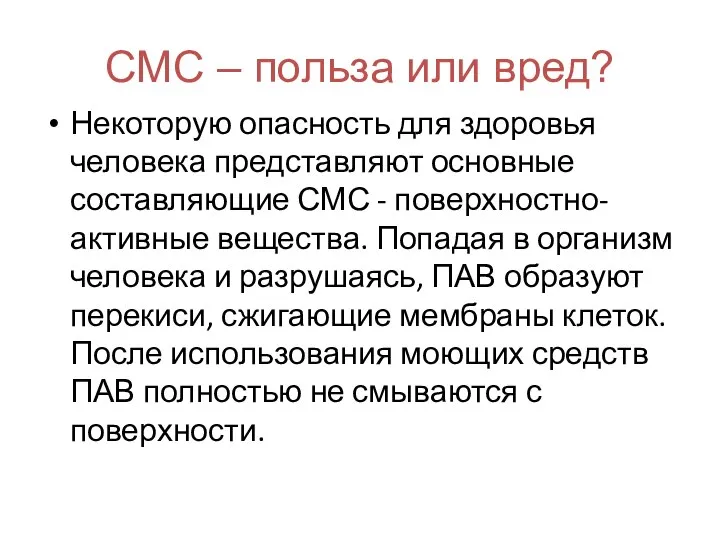 СМС – польза или вред? Некоторую опасность для здоровья человека представляют