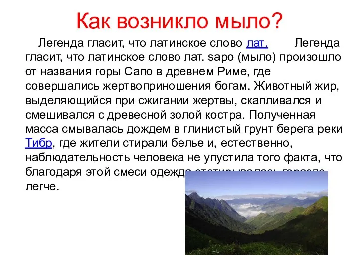 Как возникло мыло? Легенда гласит, что латинское слово лат. Легенда гласит,