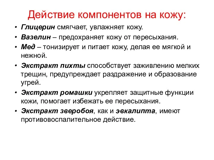 Действие компонентов на кожу: Глицерин смягчает, увлажняет кожу. Вазелин – предохраняет