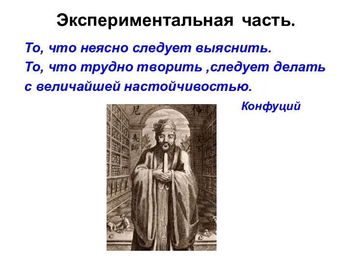 Экспериментальная часть. То, что неясно следует выяснить. То, что трудно творить