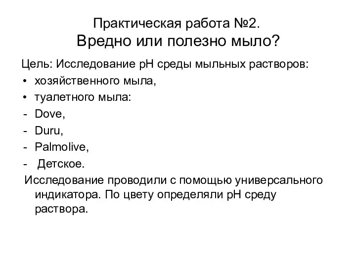 Практическая работа №2. Вредно или полезно мыло? Цель: Исследование pH среды