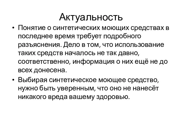 Актуальность Понятие о синтетических моющих средствах в последнее время требует подробного