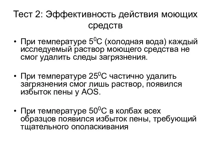 Тест 2: Эффективность действия моющих средств При температуре 50С (холодная вода)