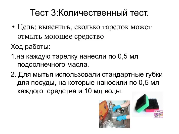 Тест 3:Количественный тест. Цель: выяснить, сколько тарелок может отмыть моющее средство