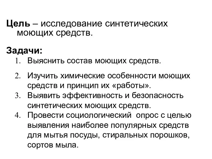 Цель – исследование синтетических моющих средств. Задачи: Выяснить состав моющих средств.