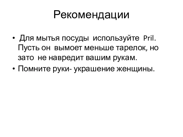 Рекомендации Для мытья посуды используйте Pril. Пусть он вымоет меньше тарелок,