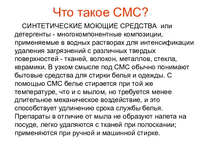 Что такое СМС? СИНТЕТИЧЕСКИЕ МОЮЩИЕ СРЕДСТВА или детергенты - многокомпонентные композиции,