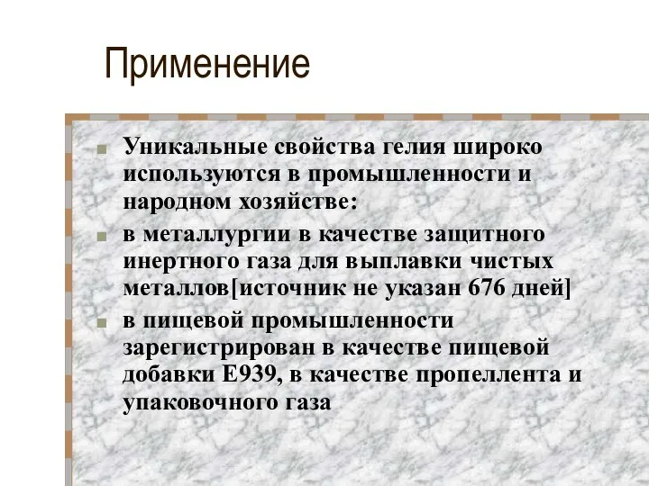 Применение Уникальные свойства гелия широко используются в промышленности и народном хозяйстве: