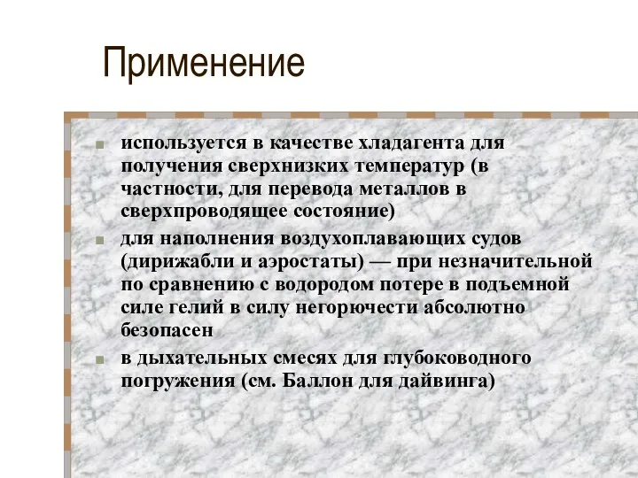 Применение используется в качестве хладагента для получения сверхнизких температур (в частности,