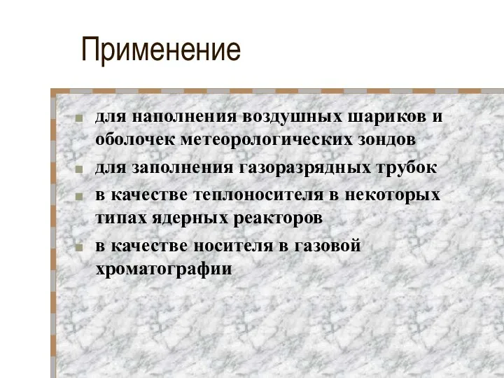 Применение для наполнения воздушных шариков и оболочек метеорологических зондов для заполнения