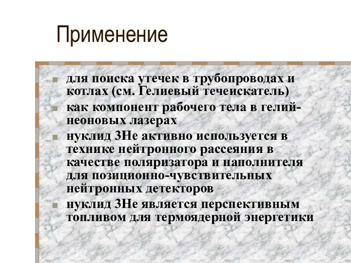 Применение для поиска утечек в трубопроводах и котлах (см. Гелиевый течеискатель)