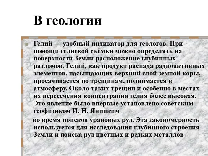 В геологии Гелий — удобный индикатор для геологов. При помощи гелиевой