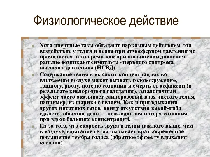 Физиологическое действие Хотя инертные газы обладают наркозным действием, это воздействие у