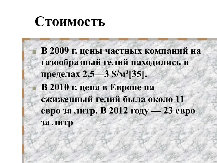 Стоимость В 2009 г. цены частных компаний на газообразный гелий находились