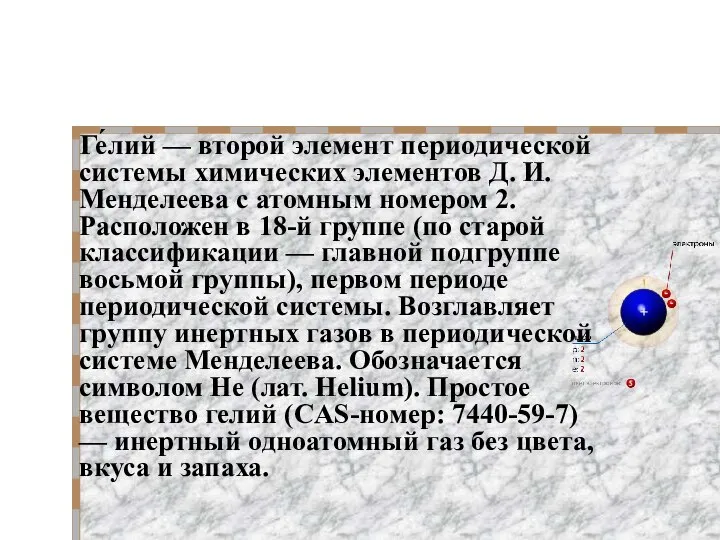 Ге́лий — второй элемент периодической системы химических элементов Д. И. Менделеева