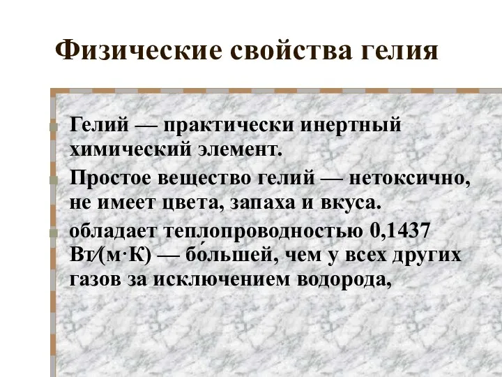 Физические свойства гелия Гелий — практически инертный химический элемент. Простое вещество