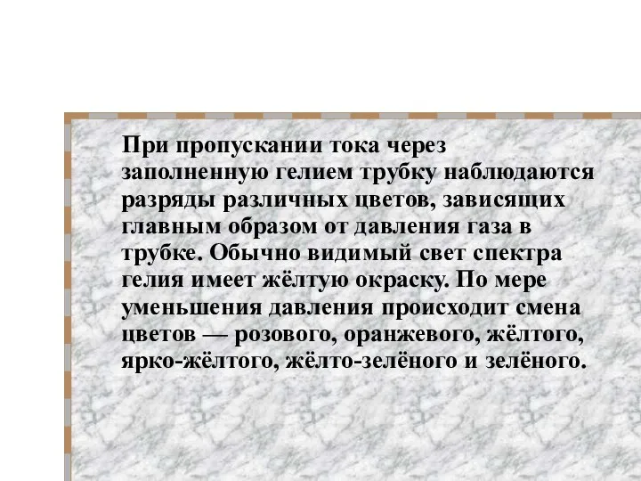 При пропускании тока через заполненную гелием трубку наблюдаются разряды различных цветов,