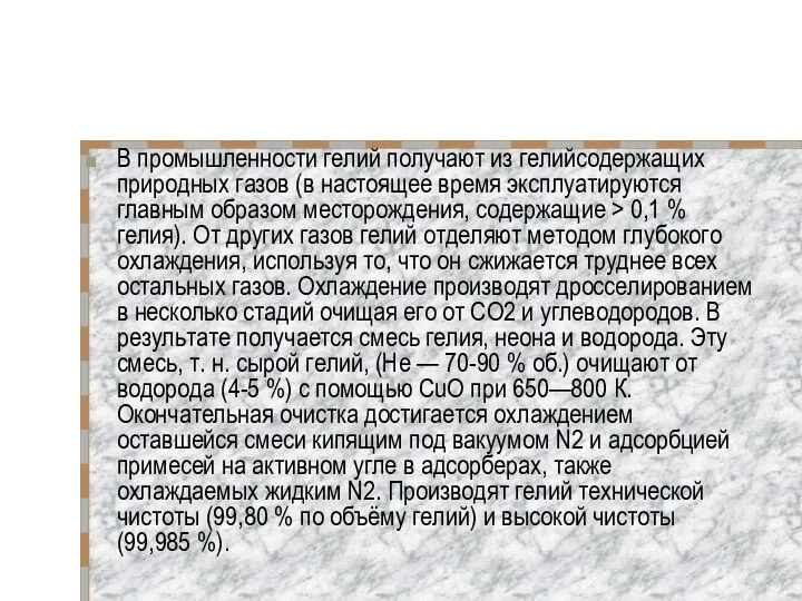 В промышленности гелий получают из гелийсодержащих природных газов (в настоящее время