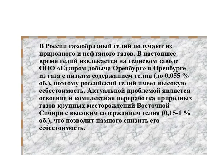 В России газообразный гелий получают из природного и нефтяного газов. В