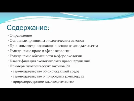 Содержание: • Определение • Основные принципы экологических законов • Причины введения