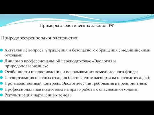 Примеры экологических законов РФ Природоресурсное законодательство: Актуальные вопросы управления и безопасного