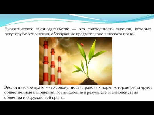 Экологическое законодательство — это совокупность законов, которые регулируют отношения, образующие предмет