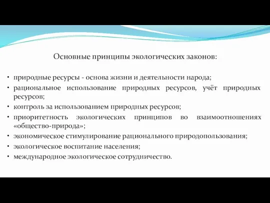 Основные принципы экологических законов: • природные ресурсы - основа жизни и