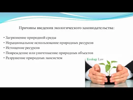 Причины введения экологического законодательства: • Загрязнение природной среды • Нерациональное использование