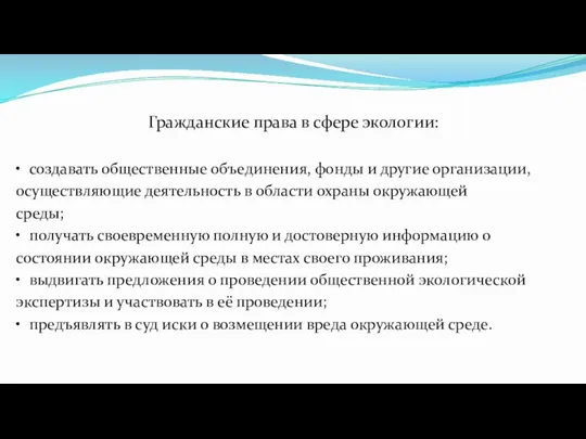 Гражданские права в сфере экологии: • создавать общественные объединения, фонды и