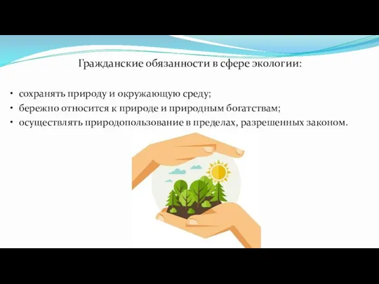 Гражданские обязанности в сфере экологии: • сохранять природу и окружающую среду;