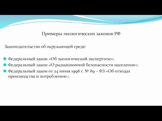 Примеры экологических законов РФ Законодательство об окружающей среде: Федеральный закон «Об