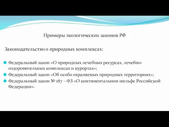 Примеры экологических законов РФ Законодательство о природных комплексах: Федеральный закон «О