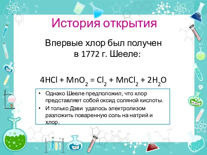 История открытия Впервые хлор был получен в 1772 г. Шееле: 4HCl