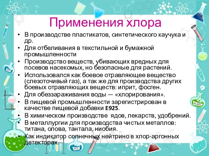 Применения хлора В производстве пластикатов, синтетического каучука и др. Для отбеливания