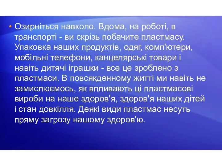 Озирніться навколо. Вдома, на роботі, в транспорті - ви скрізь побачите