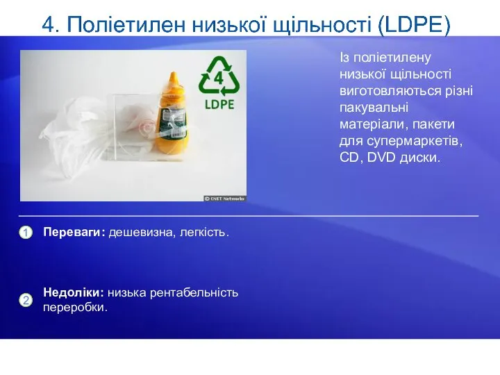 Із поліетилену низької щільності виготовляються різні пакувальні матеріали, пакети для супермаркетів,