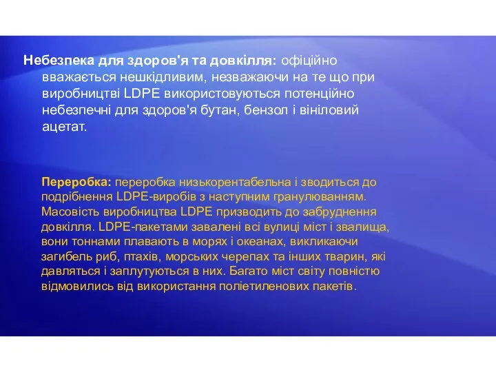 Переробка: переробка низькорентабельна і зводиться до подрібнення LDPE-виробів з наступним гранулюванням.