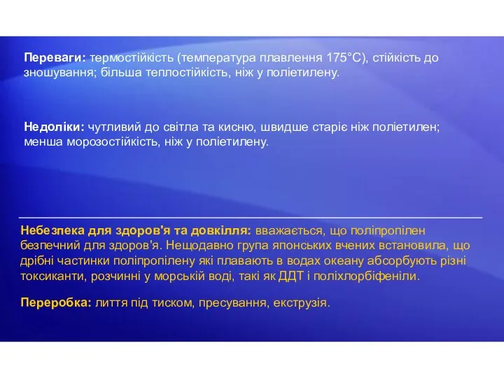 Переваги: термостійкість (температура плавлення 175°С), стійкість до зношування; більша теплостійкість, ніж