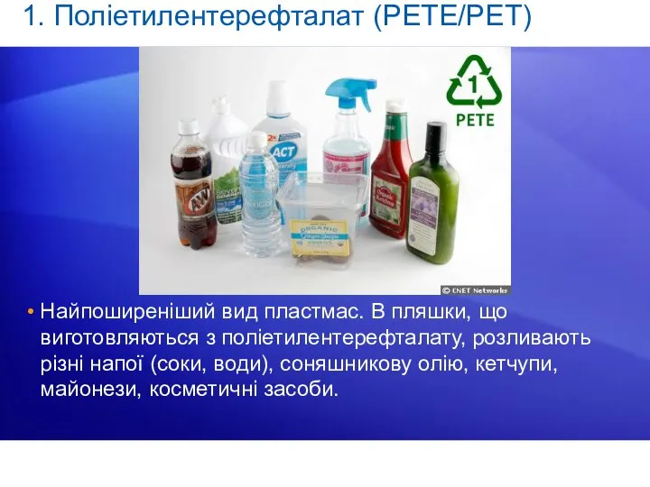 1. Поліетилентерефталат (PETE/PET) Найпоширеніший вид пластмас. В пляшки, що виготовляються з