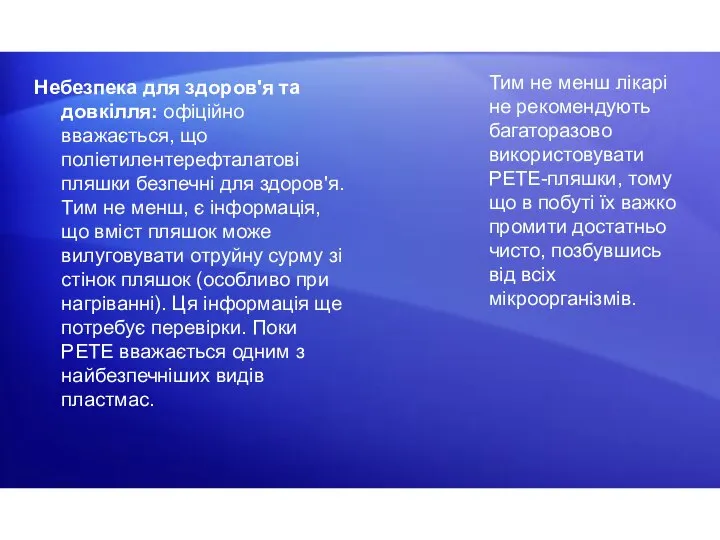 Тим не менш лікарі не рекомендують багаторазово використовувати PETE-пляшки, тому що